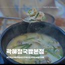 곽혜정국밥 | 진주 충무공동 맛집 - 곽혜정국밥본점 점심식사후기