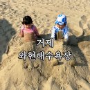 거제 여름여행 추천, 와현해수욕장 아이와 가볼만한 곳, 가족여행으로 다녀온 솔직 후기