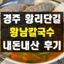 황남짬뽕 | 경주 황리단길 해장맛집 황남칼국수 내돈내산 솔직 후기 메뉴 추천