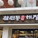 광진구청(미가로) (옥외24) | 구의 맛집 참진동옛날해장국 구의점, 맛이 자꾸 생각나 재방문 하게 되는 곳!곱도리탕이 있다.