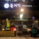 돈치킨신도청점