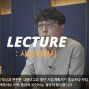 사업계획서 작성