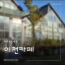 에덴 | 이천카페추천 마장 티하우스에덴 | 힐링 데이트 후기