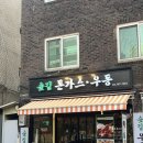 대흥산업가스(주) | 대흥역맛집 [숲길돈까스] 흑돼지로 만든 근본 경양식 돈까스맛집 | 옛날돈까스 &amp; 우동 메뉴 후기