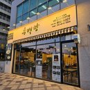 수백당 세종시청점