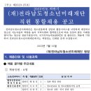 2023년 하반기 전남청소년미래재단 통합채용 공고(~8/11) 이미지