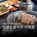 인생숯불구이사천점