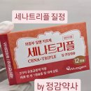 세나트리플 질정 3가지 외음부 질염 유효균종에 작용 세나트리플 사용법 by 정감약사