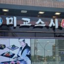 미교스시 이미지