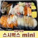 연어가맛있는스시벅스mini삼송지축점 | 지축초밥,연어가 맛있는 "스시벅스 mini 삼송지축점" 포장 리뷰