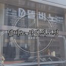 결혼준비, 델비노 서여의도점 예복 맞춤 상담/구매 찐후기 #내돈내산