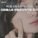 병풀 성분 진짜 효과 있나요? 더마에스씨 고보습 요철크림 후기