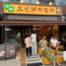 충무갈비 | 신당동맛집 충무아트홀 ddp맛집 숯불향 가득한 돼지갈비 "오신돼지갈비 동대문" 방문 후기
