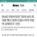 신임 국방부 장관 자~알 한다 이미지