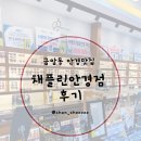 채플린 | 전주 금암동 안경맛집 “채플린 안경콘택트” 방문 후기