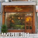한양공업사 | 브리커피 청담 주차가능, 분위기 좋은 청담동 카페 찾고 있다면