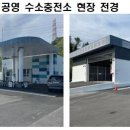 강서 공영 수소충전소