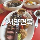 서순라길 | [서순라길 맛집] '서양면옥 서순라길' 후기 : 맛 감성 모두 챙긴 데이트/모임/소개팅 맛집 추천