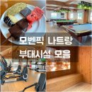 코드당구장 | 나트랑 모벤픽 초콜리아워, 헬스장, 사우나, 당구장 등 부대시설 후기