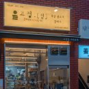 신세계고깃집 | 전포맛집 입에서 사르르 녹는 목살의 신세계 고정점, 전포 고깃집 솔직후기