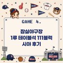 지에스25좌천아이유 | [렛두로씨리즈] 잠실야구장 1루 테이블석 111블럭 시야 후기 | 두산 vs SSG 직관 후기 (2026.05.09)