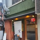 현텐동 | [공지] [교토 맛집] 튀김가게 현｜텐동｜솔직 후기