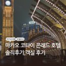 에펠사우나 | 마카오 콘래드 호텔 추천, 조식, 객실, 룸타입, 에펠탑뷰, 수영장, 사우나, 파리지엥 호텔 비교