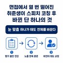 면접에서 열 번 떨어진 취준생이 스피치 코칭 후 바뀐 단 하나의 것