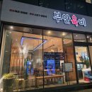 양재남부점현대공업사 | 양재역 맛집 부안육비 막걸리에 어울리는 육회와 전 추천