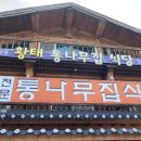 황태통나무집식당 이미지