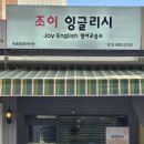 조이잉글리쉬영어교습소 - 부천시 소사구 중동로 19 | 조이잉글리쉬영어교습소
