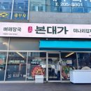 향긋 | 수원 감자탕 맛집 본대가 광교법조점 향긋한 미나리 감자탕 후기