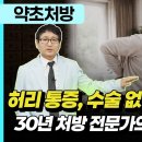 허리디스크·척추관협착증 수술 없이 극복? 30년 처방 전문가의 필살기 공개! - [독활기생탕] 이미지