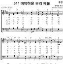 성가 - 가톨릭성가511 / 미약하온 우리 제물 이미지