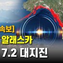 알라스카 대지진 강도 7.2 이미지