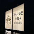아르떼피아노교습소 - 북구 공항로15길 8 | 아르떼피아노교습소