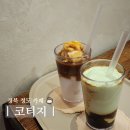 양원커피 | 청도 카페 코티지 양원점, 유럽 감성 카페에서 마신 아보카도 커피와 코코넛 커피 후기