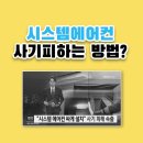부경에어컨설비삼성，LG에어컨설치점 | 시스템에어컨사기 안당하는 방법..사기전에 필독!