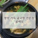 굴세상굴국밥전문점 이미지