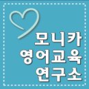 모니카영어교육연구소