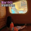 28번노래방 | 아산 가볼만한곳 온양온천랜드 찜질방 가족탕 온천 놀거리