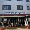 나사장네한우짝갈비 이미지