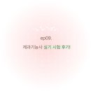 하와이대중탕 | ep09. 제과기능사 실기 시험 후기!(+ 이전 출제 제품 확인하는 법)