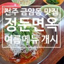 정둔면옥 | 전주 금암동 국수 맛집 정둔면옥 여름메뉴 열무비빔국수 개시