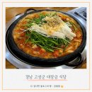 대장금 | 고성 대장금 : 곱창전골 (솔직 후기)