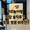 송산 | 해남식당 화성송산점 후기: 키즈놀이방 있는 가족외식, 주말은 비추천?
