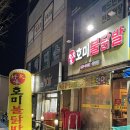 호미불닭발 학익점