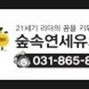 숲속연세유치원 이미지