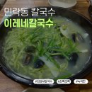 이레네 | 요즘 물가에 7천원? 의정부 민락동 골목 안 숨겨진 가성비 식당 이레네칼국수