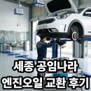 공임나라세종장군점 | 공임나라 세종연기점 다녀온 후기 (니로 하이브리드 엔진오일 교환)